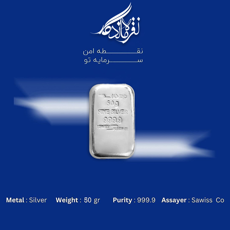 شمش  نقره 999.9 ساویس 50gr