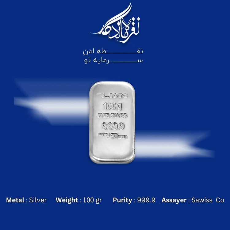 شمش نقره 999.9 ساویس 100gr