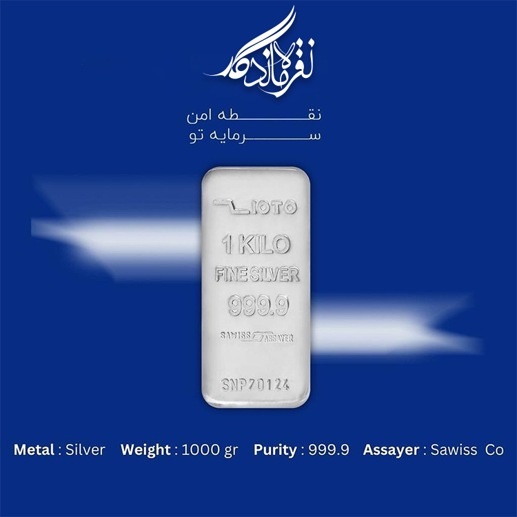 شمش نقره 999.9 ساویس 1000gr