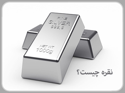 نقره یا سیم ، این فلز پرکاربرد چیست؟