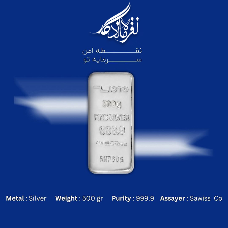 شمش نقره 999.9 ساویس 500gr